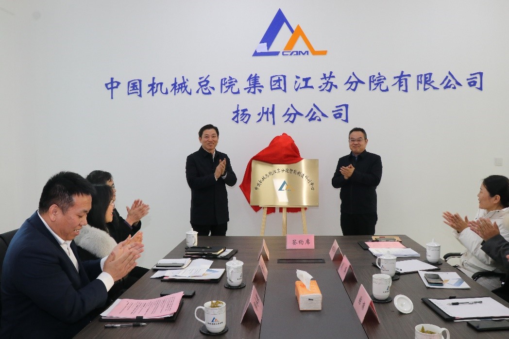 江苏分院扬州智能制造科创中心在扬州正式揭牌