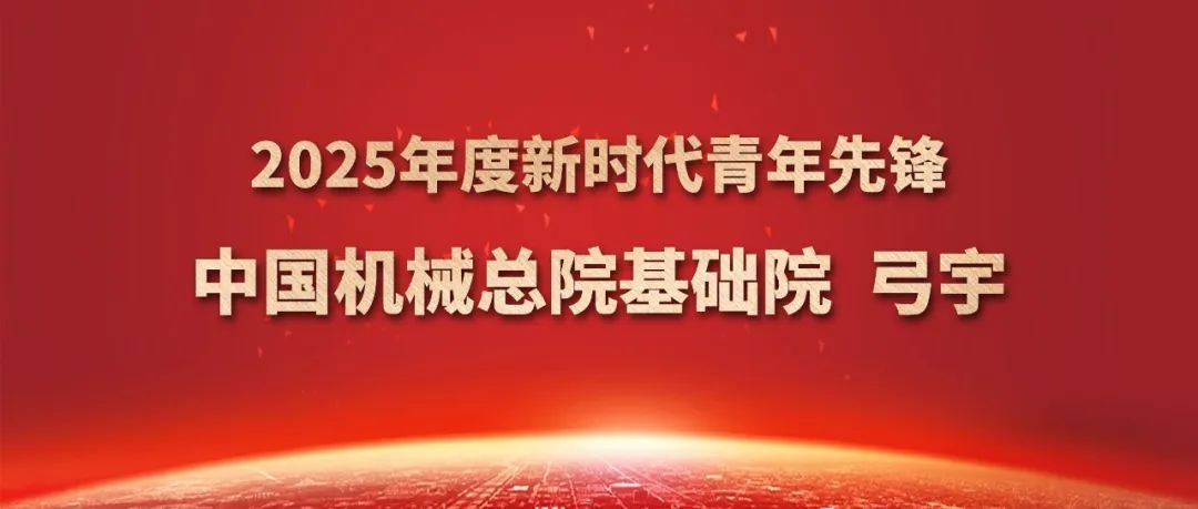 中国机械总院弓宇获评2025年度新时代青年先锋奖