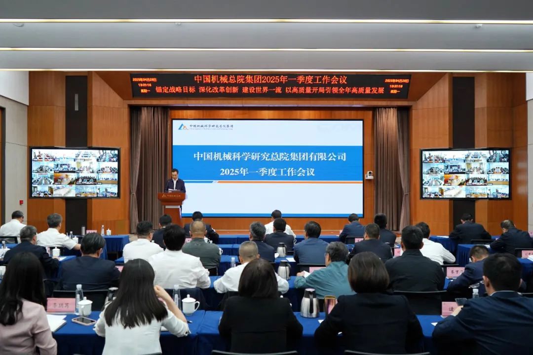 中国机械总院召开2025年一季度工作会议