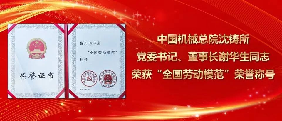 谢华生荣获“全国劳动模范”荣誉称号