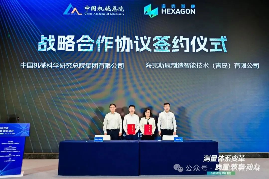 中国机械总院与海克斯康签署战略合作协议