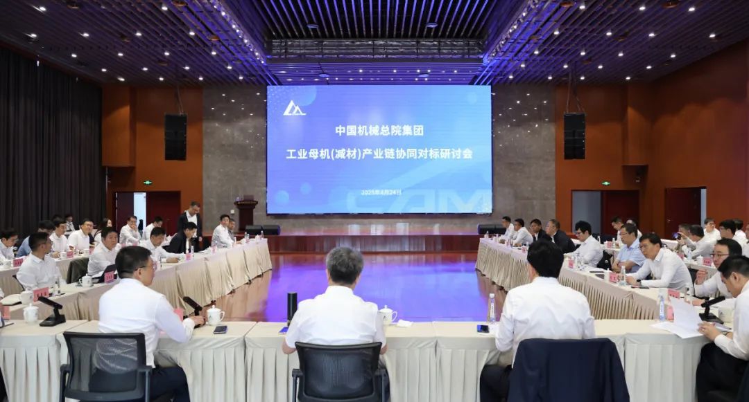 中国机械总院召开工业母机（减材）产业链协同对标研讨会