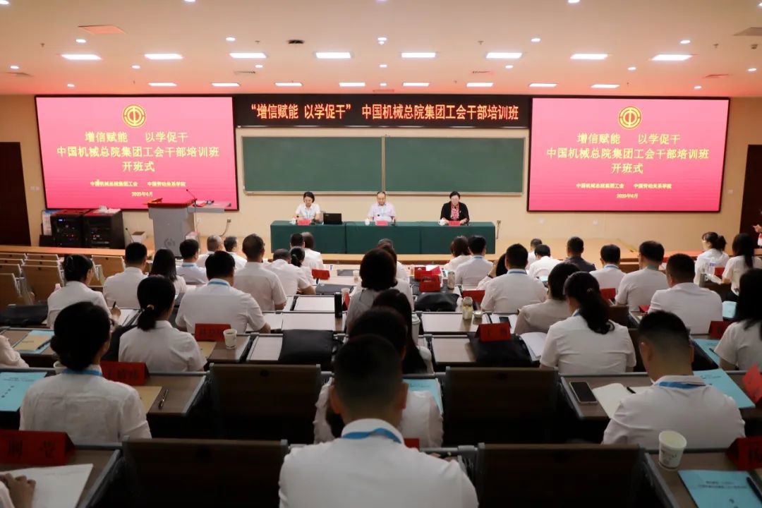 增信赋能 以学促干丨中国机械总院工会举办首期工会干部培训班