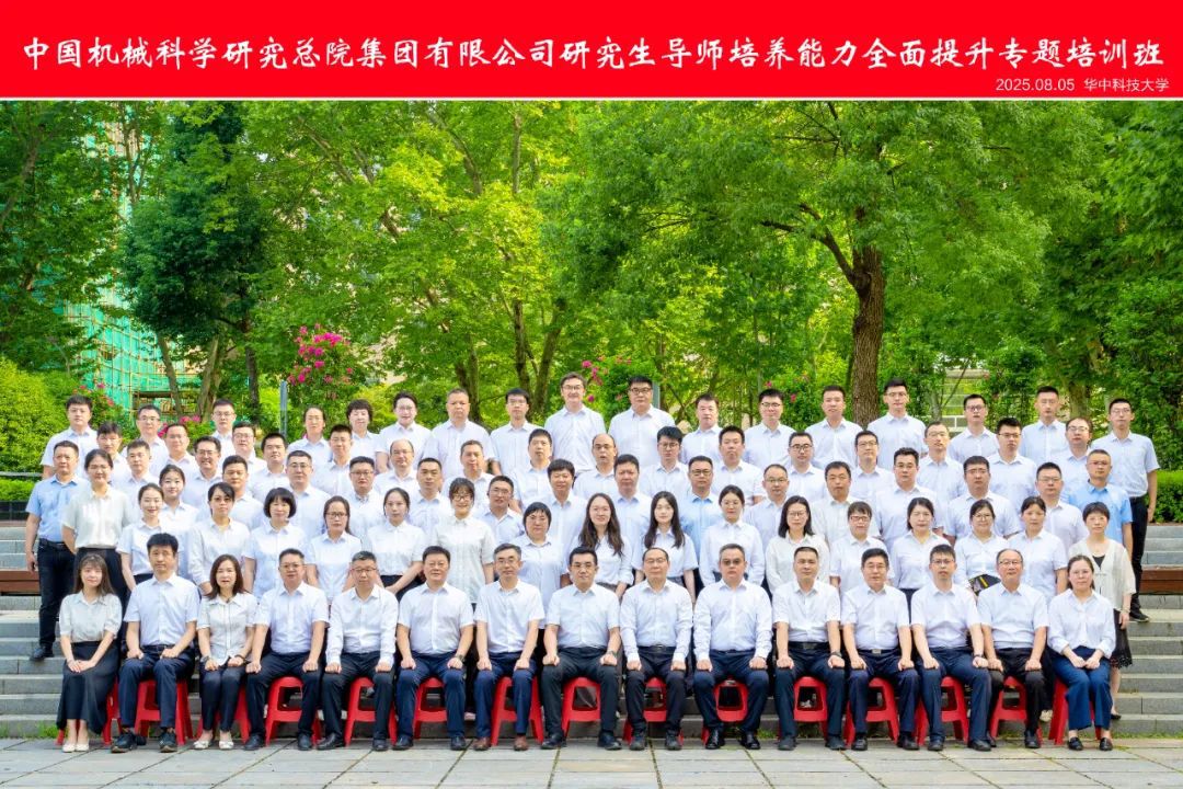 中国机械总院成功举办2025年研究生导师培养能力全面提升专题培训班